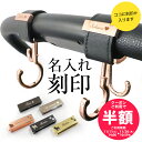 【単品購入不可】\名入れ刻印半額/名入れ 刻印 ベビーカー フック ペットカート ギフト 出産祝い ベビーカーフック 誕生日 プレゼント 犬 猫 赤ちゃん 名前入り おしゃれ オリジナル ネームプレート バギーフック バギー アクセサリー