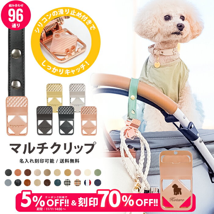 ＼5%OFFクーポン発行中＆名入れ刻印70%off／ マルチクリップ 1個入り 名入れ刻印 ペットカートフック ..