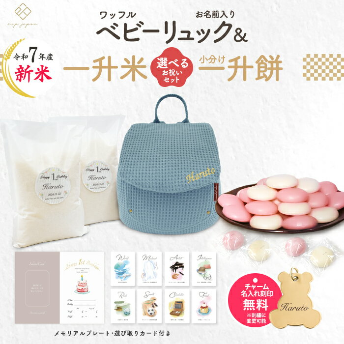 令和7年産 新米 ワッフル ベビーリュック + 一升餅セット or 一升米セット くすみ ベビー リュック ふわもこ 一升餅リュック 名入れ無料 1歳 誕生日 ...