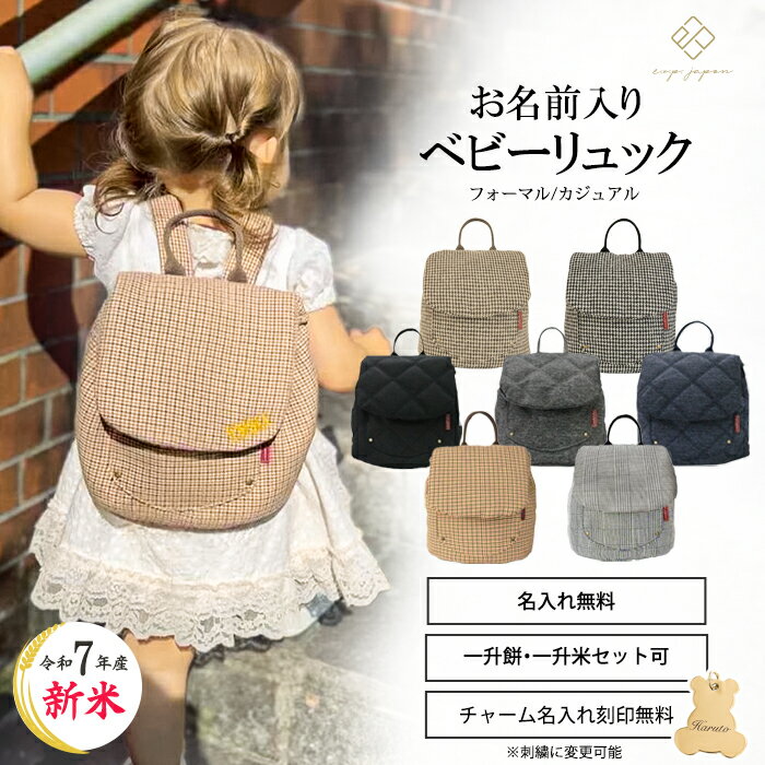 令和7年新米 ベビー リュック 一升餅リュック 名入れ無料 出産祝い 一升餅 一升米 令和6年度 コシヒカリ 一生餅 一生米 背負い餅 誕生日 1歳 男の子 女の子 親子 選び取りカード ギフト 名前入り リュック リュックサック 最短翌日配達