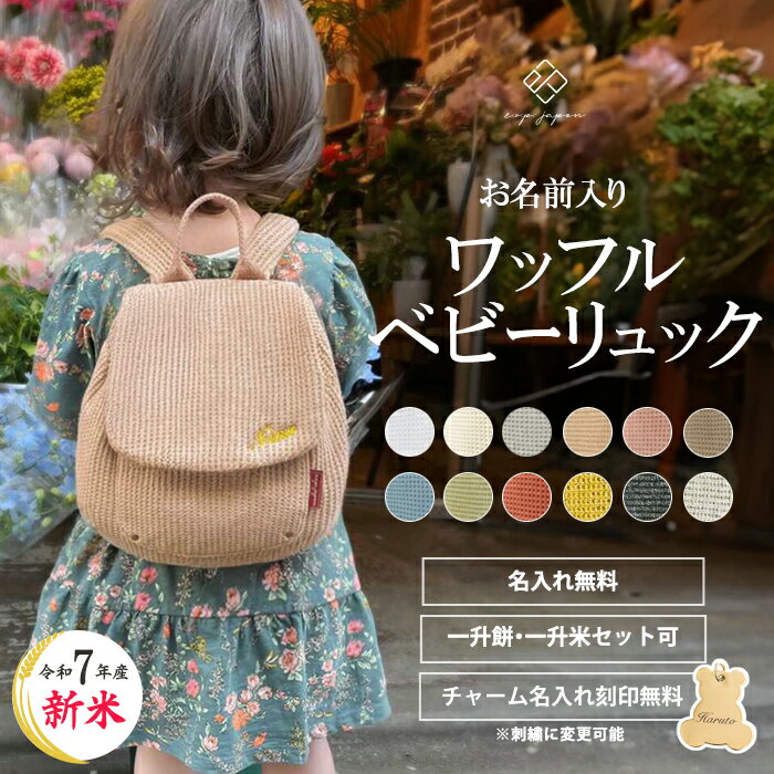 ワッフル ベビーリュック 名入れ無