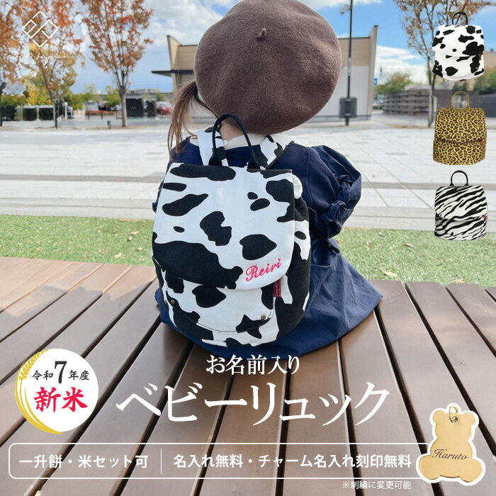 ベビー リュック 一升餅リュック 令和7年産 新米 アニマル柄 名入れ無料 1歳 誕生日 一生餅 一生米 一升餅セット 一升餅 小分け 一升米 コシヒカリ 贈り物 プレゼント ギフト 男の子 女の子 選び取りカード 出産祝い