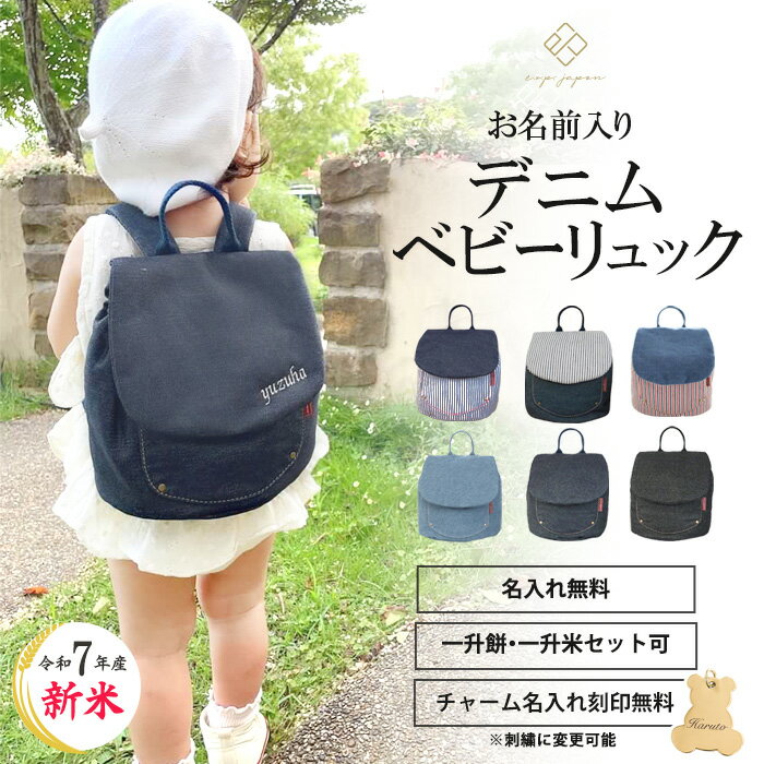 名入れ無料 ベビーリュック 令和7年産 新米 選び取りカードプレゼント 一升餅セット可 小分け餅 一升米 個包装 ギフト 出産祝い 誕生日プレゼント 1歳 誕生日 男の子 女の子 ベビー リュック 一升餅リュック【最短翌日配達】