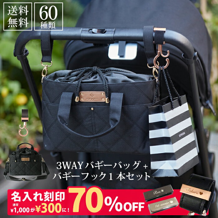 ベビーカーフック ＆ ベビーカーバッグ 3way 名入れ刻印 バギーフック 1本 バギーバッグ ベビーカー フ..