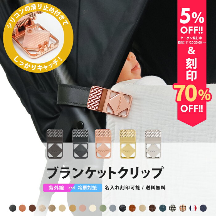 ＼5%OFFクーポン発行中＆名入れ刻印70%off／ ブランケット クリップ 名入れ刻印 ベビーカー 2個入り シ..