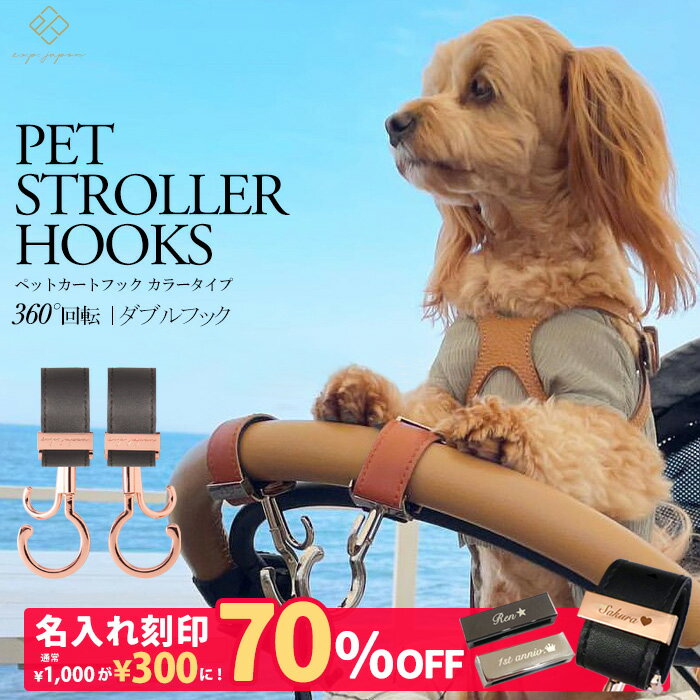 ＼マットブラック金具追加／ ペットカートフック 名入れ刻印別売り 360度回転 全129色 2個入り バギー..