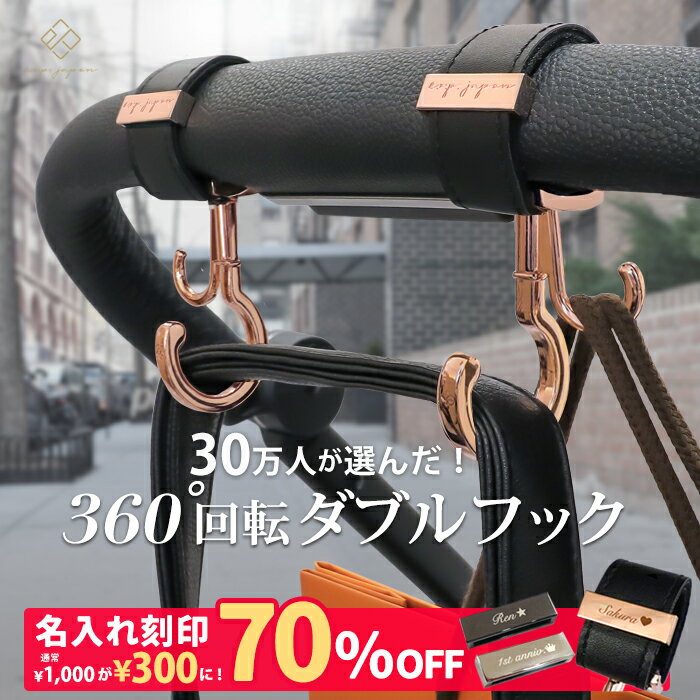 【ランキング1位】＼シングルフック＆マットブラック金具追加／ ベビーカーフック 名入れ刻印別売り 360度回転 ダブルフック 2個入り e.x.p.japon luxurious バギーフック ベビーカー フック ギフト 出産祝い プレゼント クリップ おしゃれ ペットカート ベビーカーフック