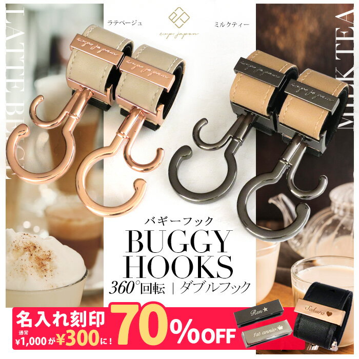 ＼シングルフック＆マットブラック金具追加／ ベビーカーフック 名入れ刻印別売り 360度回転 全129色 2個入り バギーフック 出産祝い ギフト プレゼント おしゃれ ベビーカー フック クリップ 【メール便送料無料】ペットカート ペットバギー ドッグカート カート