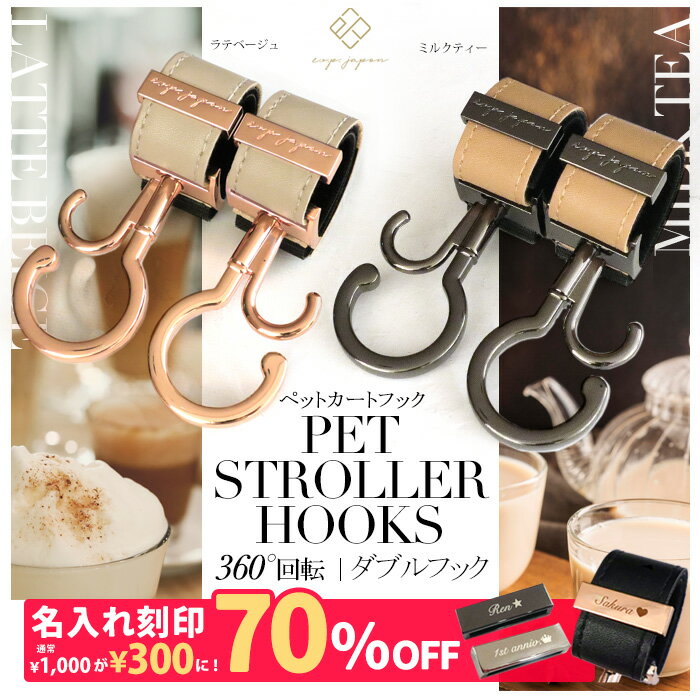＼マットブラック金具追加／ ペットカートフック 名入れ刻印別売り 360度回転 全129色 2個入り バギー..