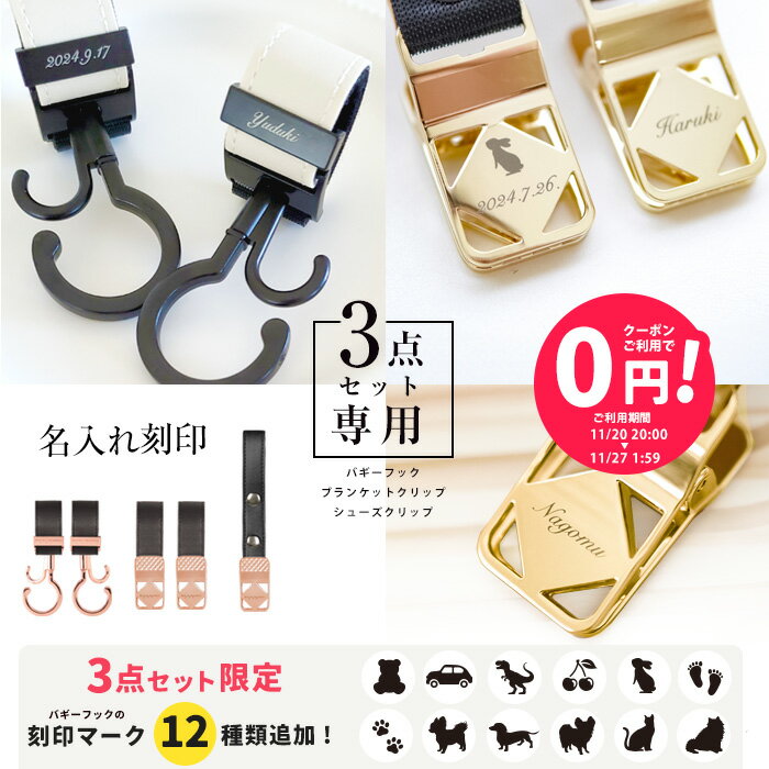 【単品購入不可】＼名入れ刻印無料／ 3点セット用 名入れ刻印 ベビーカーフック ブランケットクリップ ..