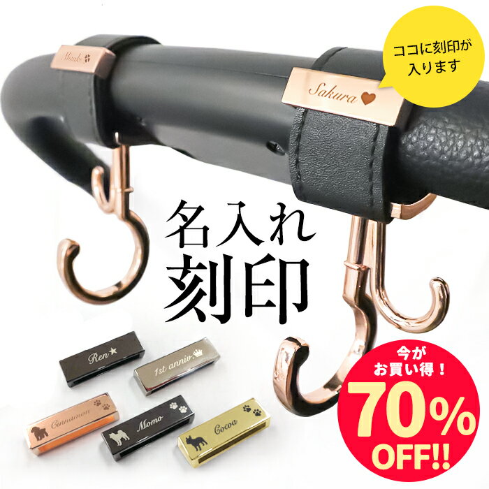 【単品購入不可】＼名入れ刻印70%off