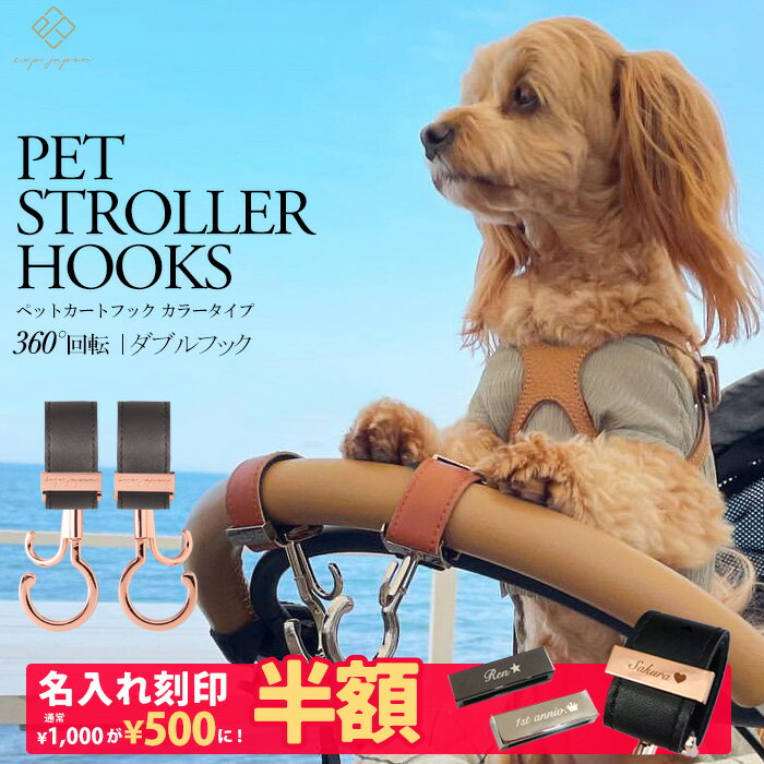 ＼マットブラック金具追加／ ペットカートフック 名入れ刻印別売り 360度回転 全129色 2個入り バギー..