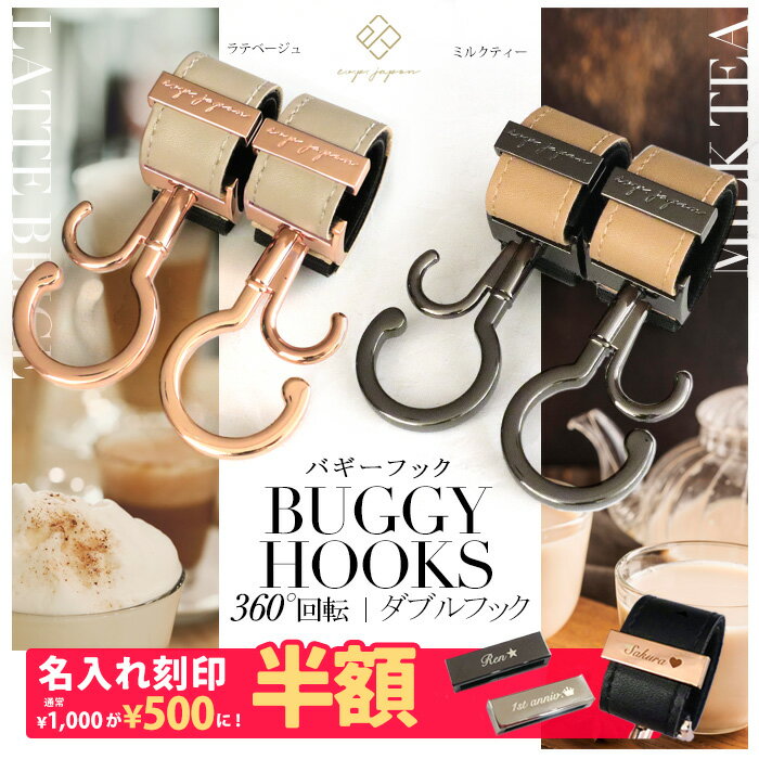 ＼シングルフック＆マットブラック金具追加／ ベビーカーフック 名入れ刻印別売り 360度回転 全129色 2..