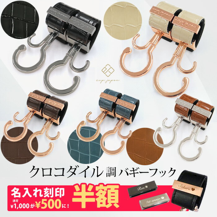 ＼マットブラック金具追加／【レビュー特典有り】 ベビーカーフック 名入れ刻印別売り クロコダイル調 ..