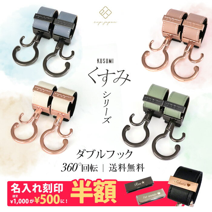 ＼マットブラック金具追加／ ベビーカーフック 名入れ刻印別売り KUSUMI 360度回転 全16色 2個入り バ..