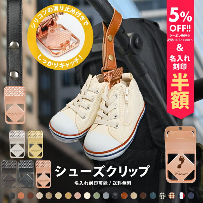 ＼5%OFFクーポン発行中＆名入れ刻印半額／ シューズ クリップ 1個入り 名入れ刻印 落ちない シリコン ..