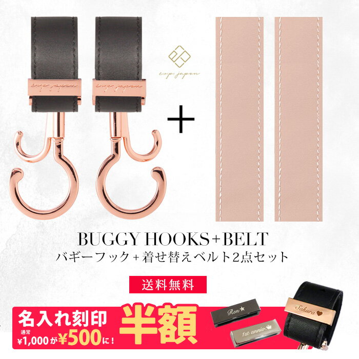 ベビーカーフック + 着せ替えベルト 2点セット 名入れ刻印別売り 360度回転 バギーフック 着せ替え用ベ..
