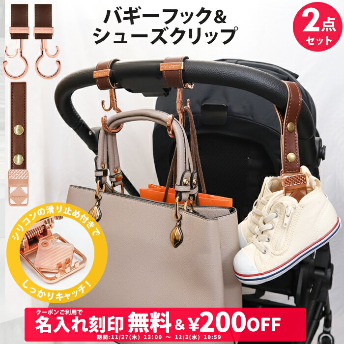 ＼￥200OFF&名入れ刻印無料クーポン配布中／2点セット ベビーカー フック & シューズクリップ 名入れ刻..