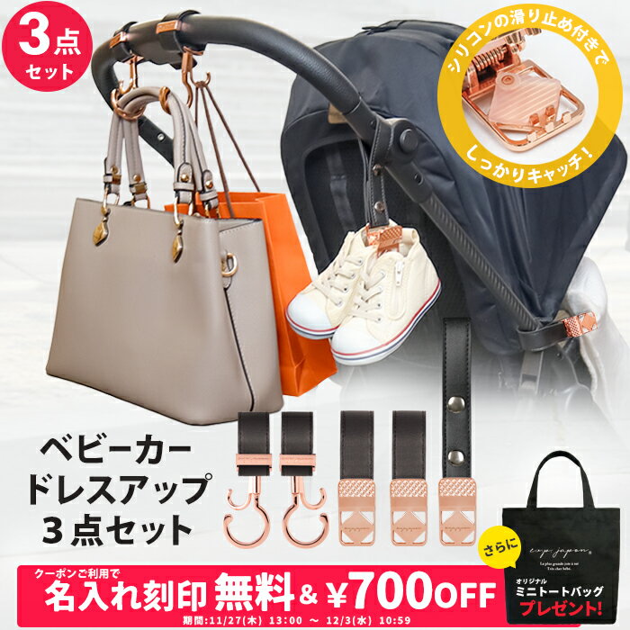 ＼￥700OFF&名入れ刻印無料クーポン配布中＆ミニトートプレゼント／3点セット ベビーカーフック ＆ ブ..