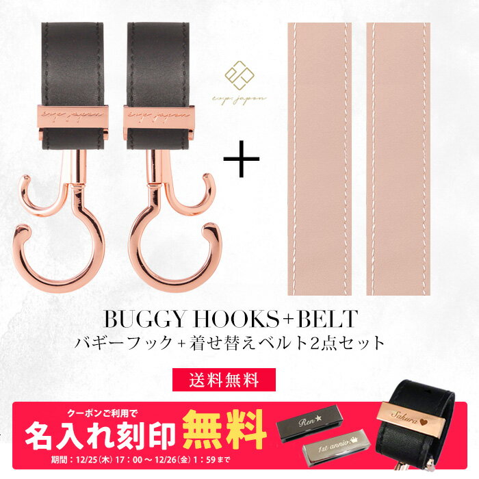 ベビーカーフック + 着せ替えベルト 2点セット 名入れ刻印別売り 360度回転 バギーフック 着せ替え用ベ..