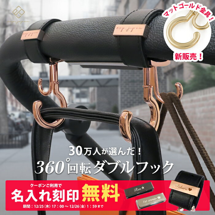 【ランキング1位】＼マットゴールド金具追加／ ベビーカーフック 名入れ刻印別売り 360度回転 ダブルフック 2個入り e.x.p.japon luxurious バギーフック ベビーカー フック ギフト 出産祝い プレゼント クリップ おしゃれ ペットカート ベビーカーフック