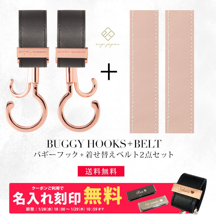 ベビーカーフック + 着せ替えベルト 2点セット 名入れ刻印別売り 360度回転 バギーフック 着せ替え用ベルト 出産祝い ギフト プレゼント ベビーカー フック クリップ ペットキャリー ドッグカート シルバーカー 【メール便送料無料】