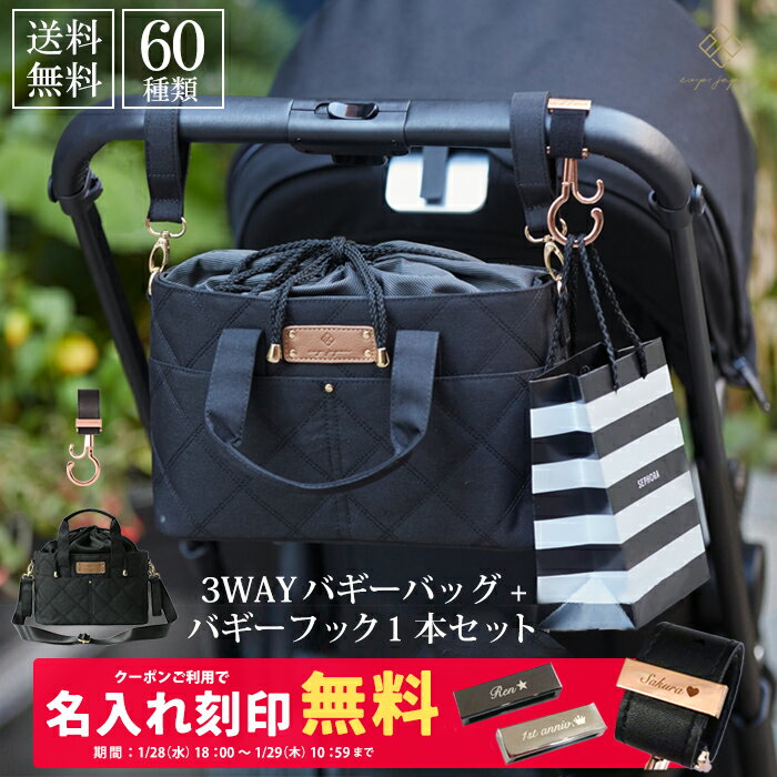 ベビーカーフック ＆ ベビーカーバッグ 3way 名入れ刻印 バギーフック 1本 バギーバッグ ベビーカー フック ドリンクホルダー 小物入れ オーガナイザー ポーチ 出産祝い ショルダーバッグ ペットバギー ドッグカート シルバーカー
