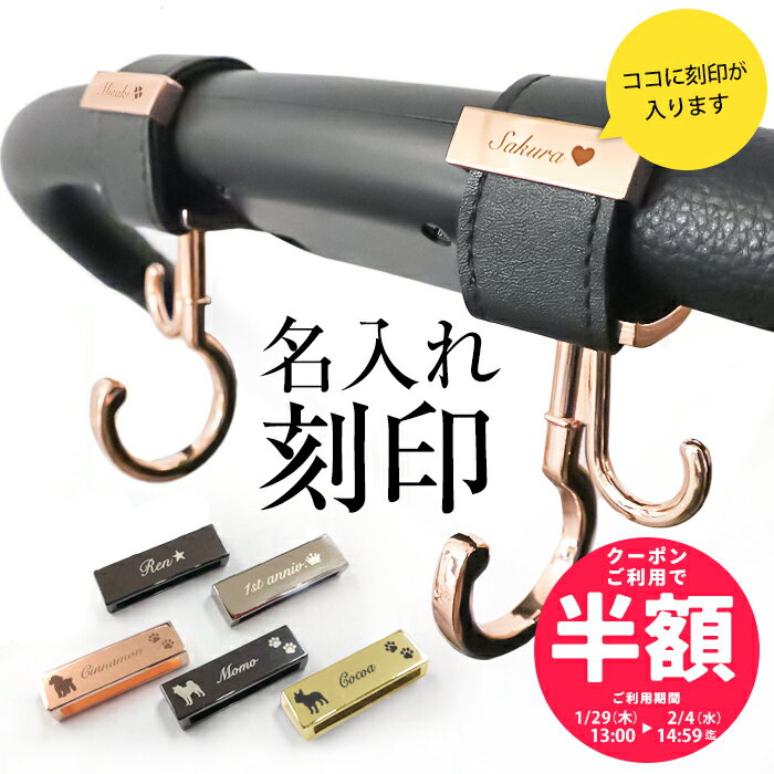【単品購入不可】名入れ 刻印 ＼名入れ刻印半額クーポン配布中 2/4 14:59迄／ベビーカー フッ ...