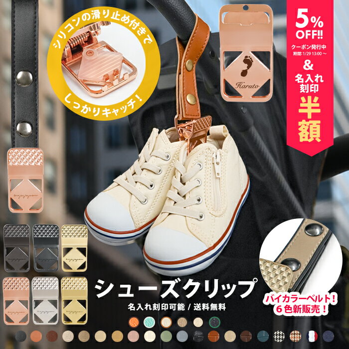 ＼バイカラーベルト＆マットゴールド金具追加／シューズ クリップ 1個入り 名入れ刻印 落ちない シリ ...