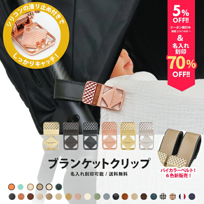 ＼バイカラーベルト＆マットゴールド金具追加／ブランケット クリップ 名入れ刻印 ベビーカー 2個入り ...