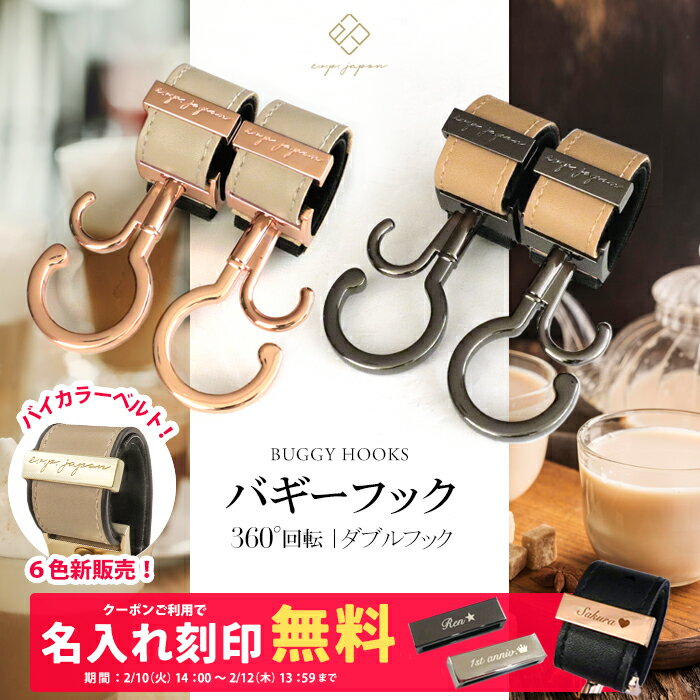 ＼バイカラーベルト＆マットゴールド金具追加／ ベビーカーフック 名入れ刻印別売り 360度回転 2個 ...