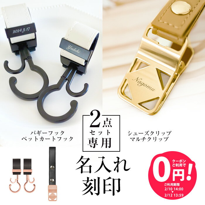 商品説明 想いを、特別な形に。 名入れ刻印 PLATE ENGRAVING DRESS UP SET ドレスアップ2点セット《バギーフック（ペットカートフック）＆シューズクリップ（マルチクリップ）》の裏面にお名前や記念日などを刻印いたします...