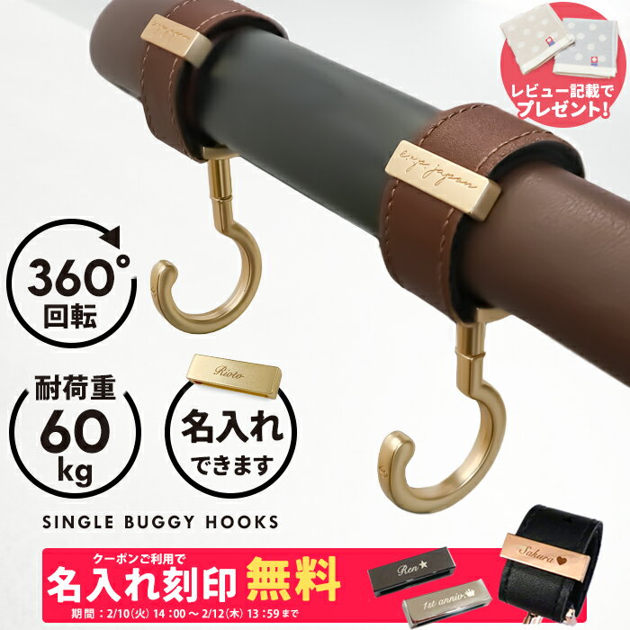 ベビーカーフック シングルフック 名入れ刻印別売り 360度回転 2個入り ベビーカー フック e.x.p.japon luxurious バギーフック プチギフト 出産祝い プレゼント クリップ おしゃれ ペットカート