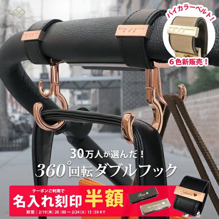 【ランキング1位】＼バイカラーベルト＆マットゴールド金具追加／ ベビーカーフック 名入れ刻印別売り ..