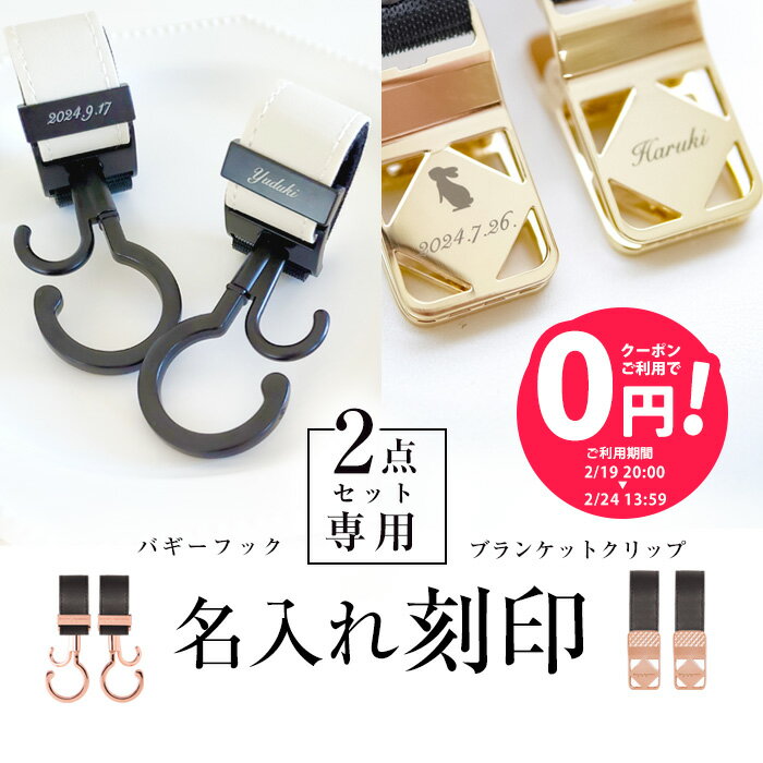 【単品購入不可】＼名入れ刻印無料／ 2点セット用 名入れ刻印 ベビーカーフック ブランケットクリップ ..