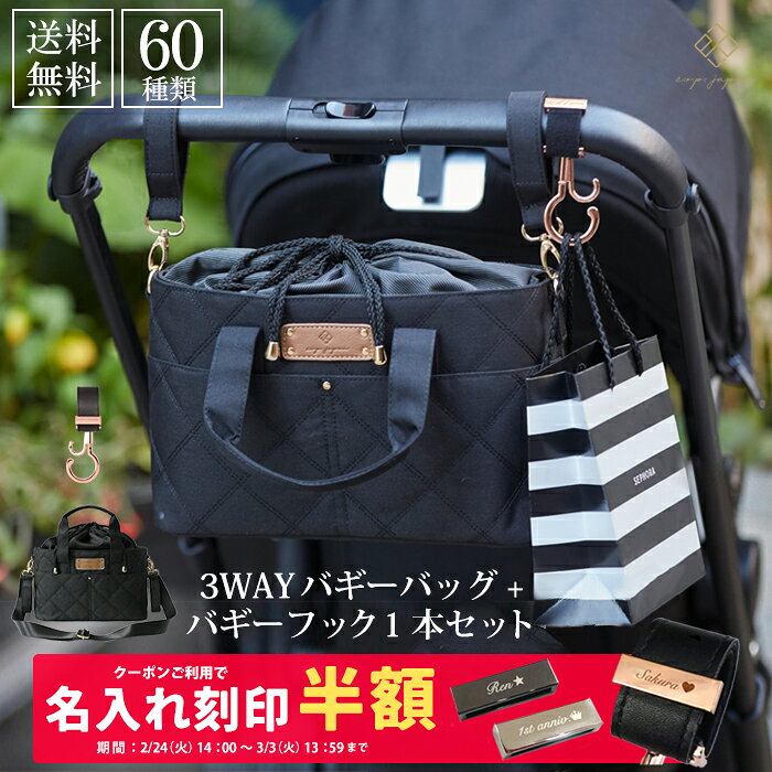 ベビーカーフック ＆ ベビーカーバッグ 3way 名入れ刻印 バギーフック 1本 バギーバッグ ベビーカー フ..