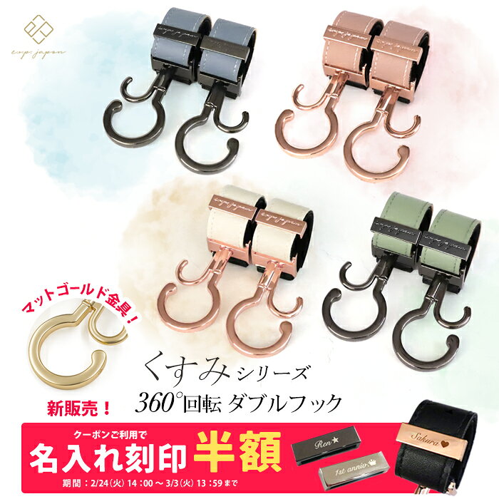 ＼マットゴールド金具追加／ ベビーカーフック 名入れ刻印別売り KUSUMI 360度回転 2個入り バギーフック 出産祝い ギフト プレゼント おしゃれ ベビーカー フック クリップ ペットカート ペットバギー ドッグカート カート シルバーカー 【メール便送料無料】