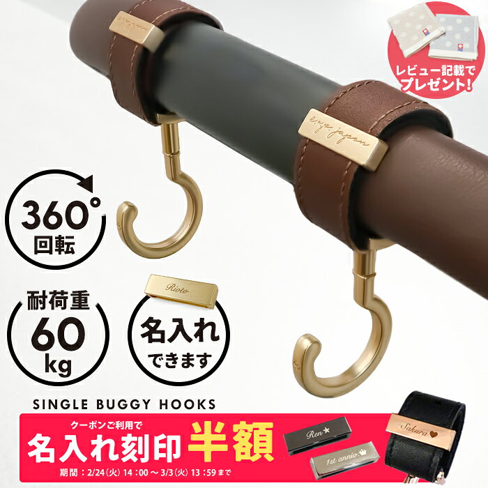 ベビーカーフック シングルフック 名入れ刻印別売り 360度回転 2個入り ベビーカー フック e.x.p.japon luxurious バギーフック プチギフト 出産祝い プレゼント クリップ おしゃれ ペットカート
