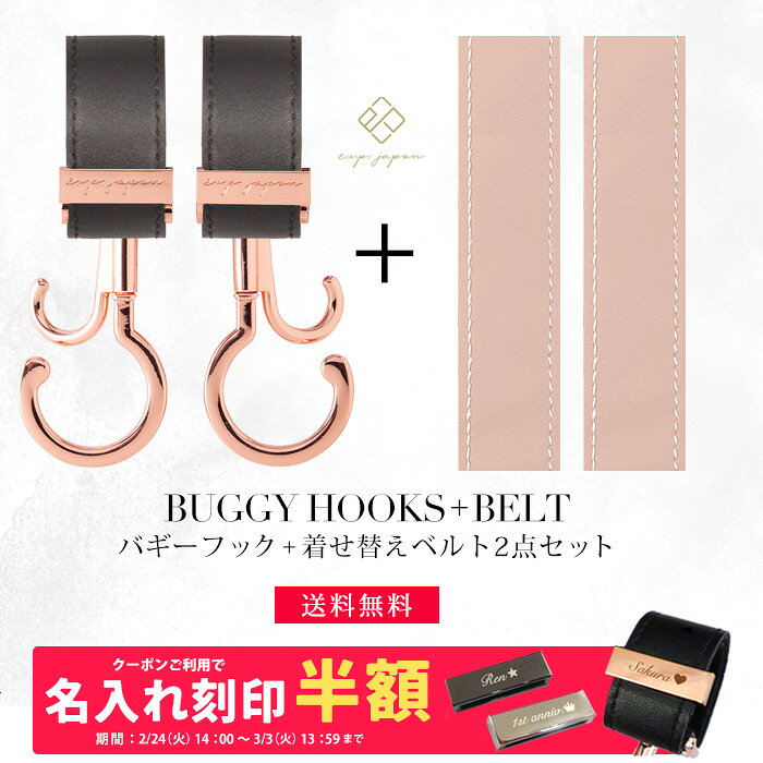 ベビーカーフック + 着せ替えベルト 2点セット 名入れ刻印別売り 360度回転 バギーフック 着せ替え用ベルト 出産祝い ギフト プレゼント ベビーカー フック クリップ ペットキャリー ドッグカート シルバーカー 【メール便送料無料】