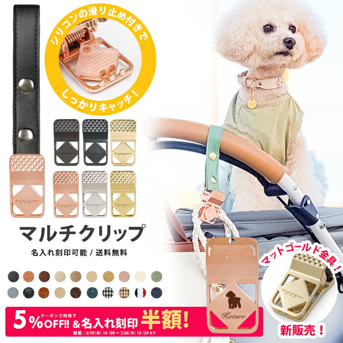 ＼5%OFFクーポン発行中＆名入れ刻印半額／ マルチクリップ 1個入り 名入れ刻印 ペットカートフック バギーフック ペットカート アクセサリー フック ドッグカート ペットバギー フック ベビーカー フック おしゃれ クリップ ホルダー シルバーカー ギフト プレゼント