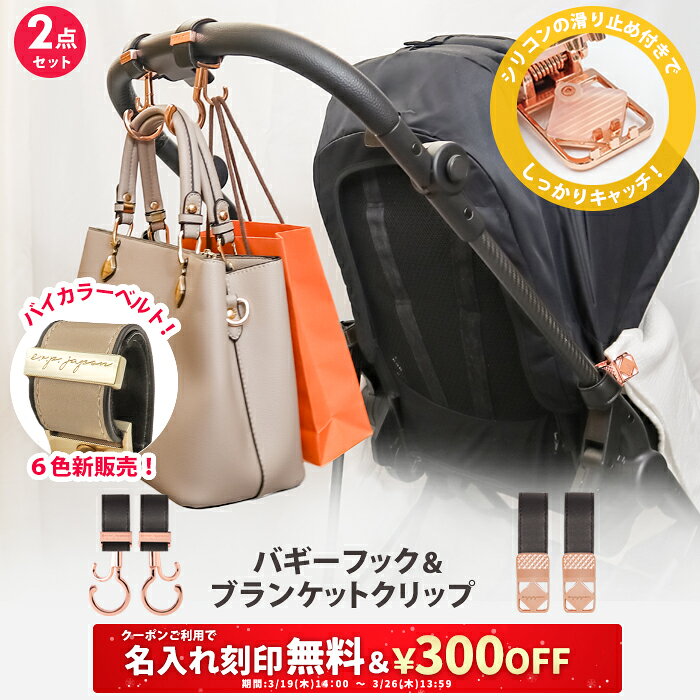 ＼￥300OFF&名入れ刻印無料クーポン配布中／2点セット ベビーカーフック ＆ ブランケットクリップ 名入れ刻印別売り e.x.p.japon LUXURIOUS バギーフック ベビーカー フック 荷物掛け ブランケットホルダー ひざ掛けクリップ シューズホルダー おしゃれ 出産祝い ギフト