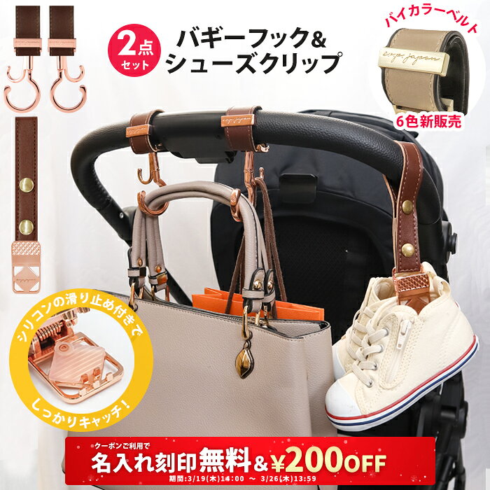＼￥200OFF&名入れ刻印無料クーポン配布中／2点セット ベビーカー フック & シューズクリップ 名入れ刻印別売り e.x.p.japon LUXURIOUS バギーフック ベビーカーフック 荷物掛け ギフト シューズ クリップ シューズホルダー 出産祝い おしゃれ 車椅子 ベビーカー用フック