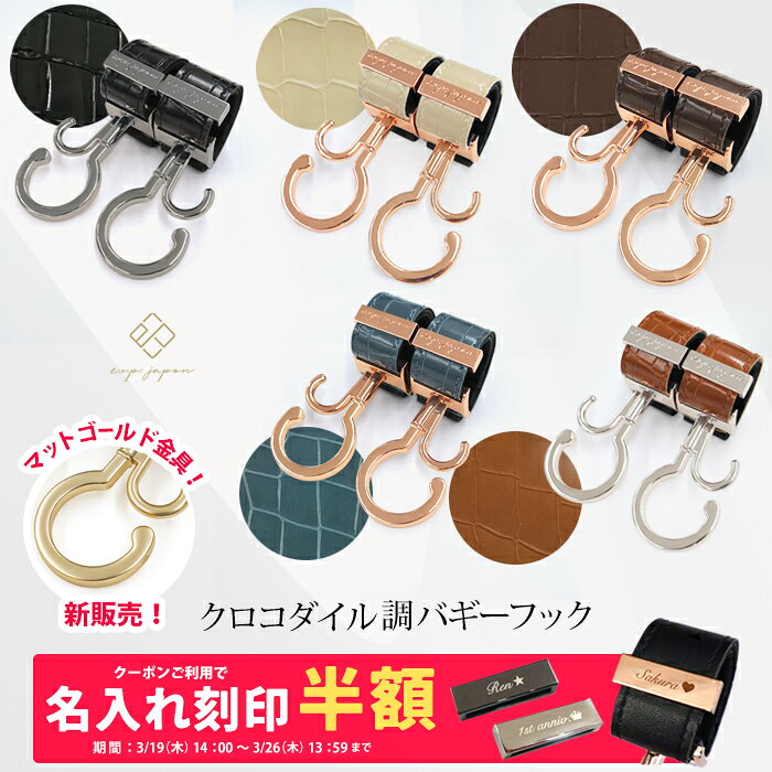 ＼マットゴールド金具追加／【レビュー特典有り】 ベビーカーフック 名入れ刻印別売り クロコダイル調 360度回転 全30種類 2個入り 出産祝い ベビーカー フック ギフト おしゃれ プレゼント バギーフック バギー ペットカート カート ペットカートフック シルバーカー