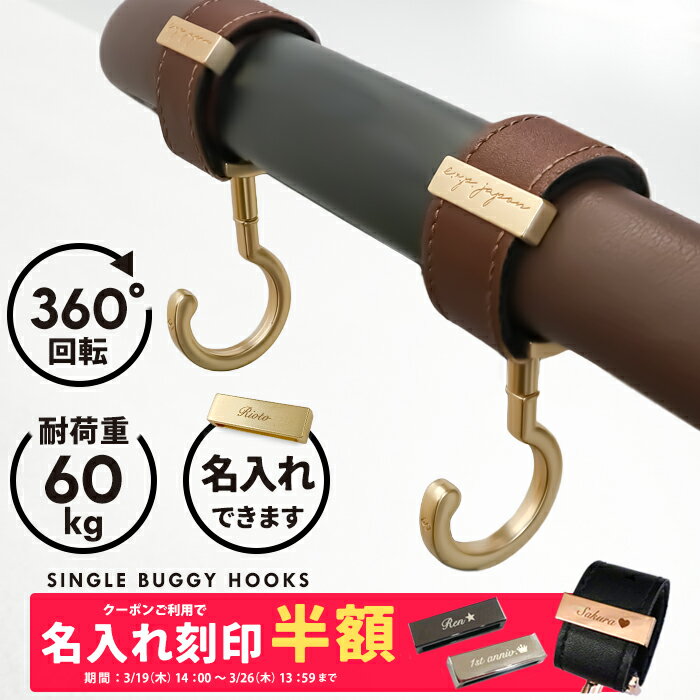 ベビーカーフック シングルフック 名入れ刻印別売り 360度回転 2個入り ベビーカー フック e.x.p.japon luxurious バギーフック プチギフト 出産祝い プレゼント クリップ おしゃれ ペットカート