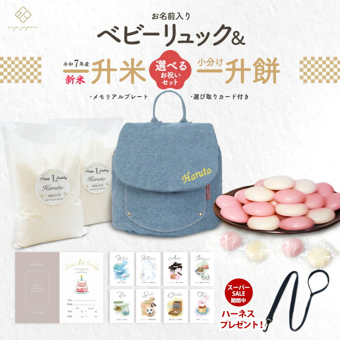 ＼SS期間中ハーネスプレゼント 12/11 1:59迄／令和7年産 新米 ベビーリュック デニム + 一升餅セット o..