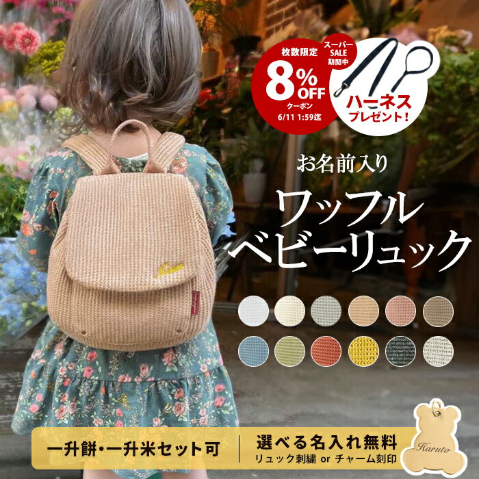 ＼8 OFFクーポン SS期間中ハーネスプレゼント／ ワッフル ベビーリュック 名入れ無料 1歳 誕生日 令和7年新米 コシヒカリ 一升餅リュック プレゼント ベビー リュック 名入れ刺繍 ふわもこ ギフト セット 小分け 一升餅 一升米 一生米 一升餅セット 男の子 女の子 出産祝い