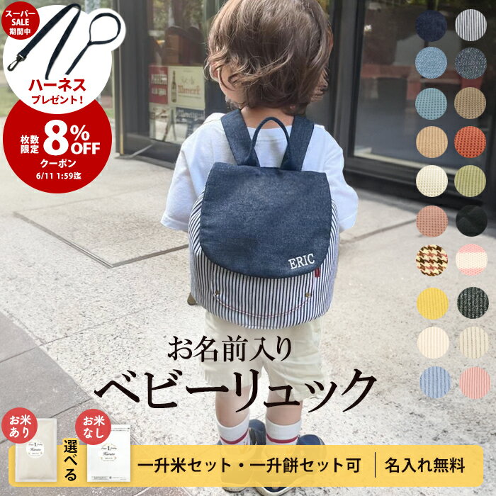 ＼8%OFFクーポン&SS期間中ハーネスプレゼント／【ランキング1位】令和7年新米 名入れ 無料 ベビー リュック 1歳 誕生日プレゼント ベビーリュック 一升餅リュック 小分け 一升餅 一升米 刺繍 ギフト 出産祝い男の子 女の子 一生餅 一生米 一升餅セット 一升米セット