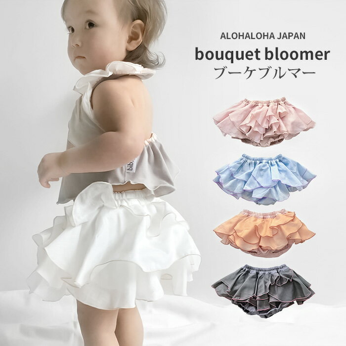 ALOHALOHA JAPAN ブーケ ブルマ LOVELY LIFE 80〜90cm パンツ ドレス ベビー ベビー用品 ベビー服 おし..