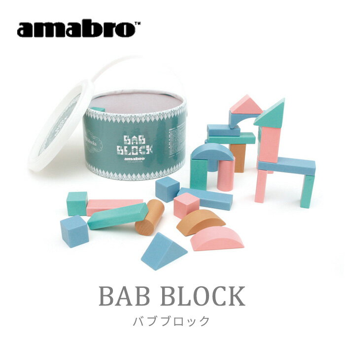 おもちゃ amabro バブブロック 積み木 アマブロ BAB BLOCK 知育玩具 出産祝い 出産お祝い 内祝い 誕生日プレゼント 誕生日祝い 積み木 男の子 女の子 ベビー 1歳 2歳 3歳 子供 赤ちゃん 【あす楽対応】