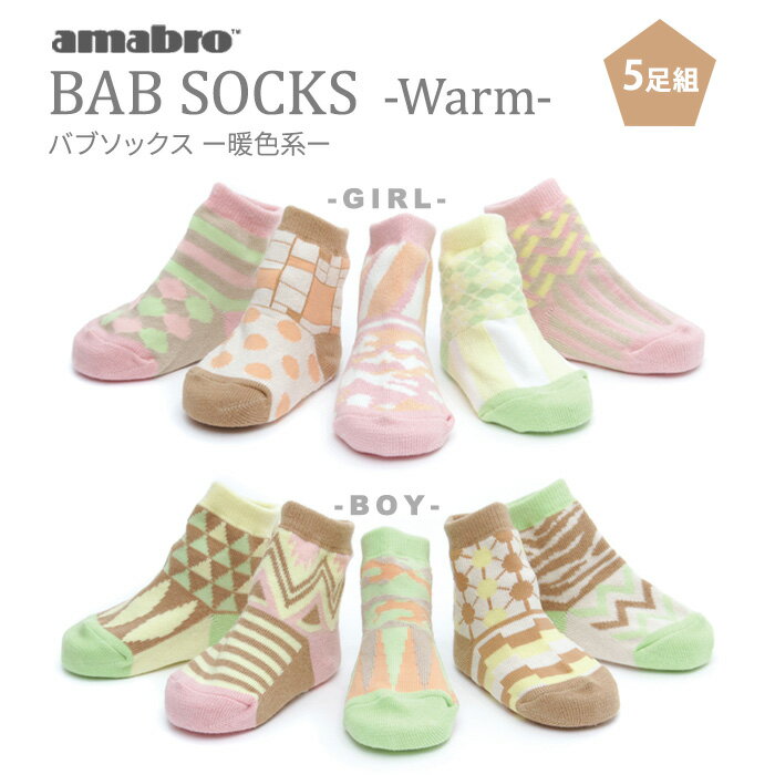 amabro BAB SOCKS warm ベビーソックス 靴下 5足セット アマブロ バブソックス プレゼント ギフト ソックス ベビー キッズ 出産祝い 男の子 女の子 おしゃれ 柄 パステルカラー 【あす楽対応】